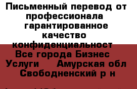 Письменный перевод от профессионала, гарантированное качество, конфиденциальност - Все города Бизнес » Услуги   . Амурская обл.,Свободненский р-н